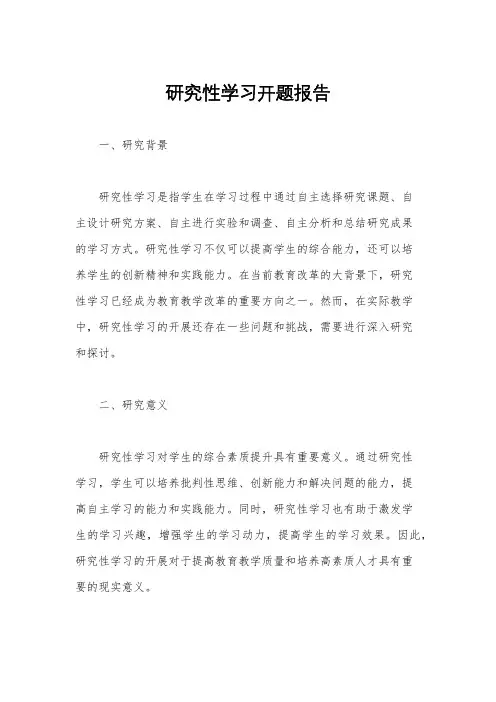 研究性学习开题报告