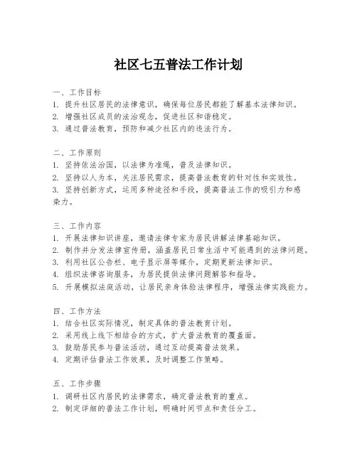 社区七五普法工作计划
