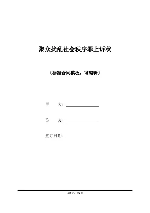 聚众扰乱社会秩序罪上诉状(标准版)