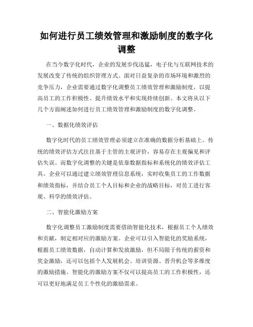如何进行员工绩效管理和激励制度的数字化调整