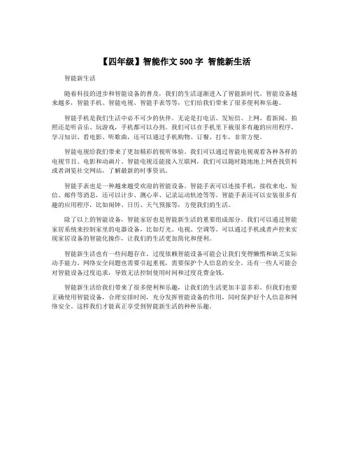 【四年级】智能作文500字 智能新生活