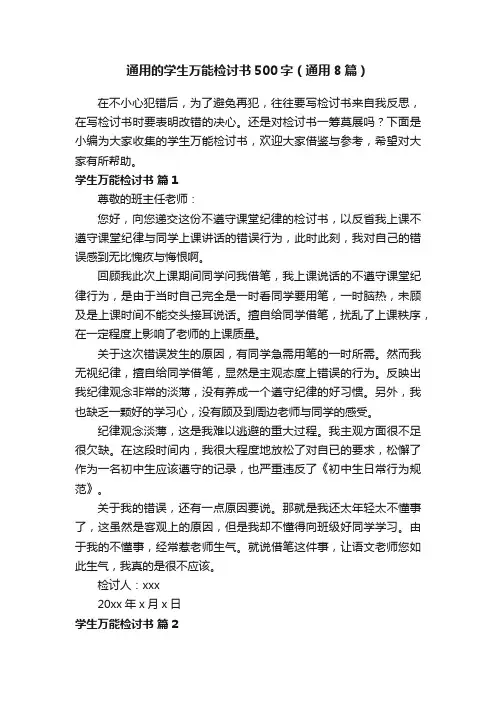 通用的学生万能检讨书500字（通用8篇）