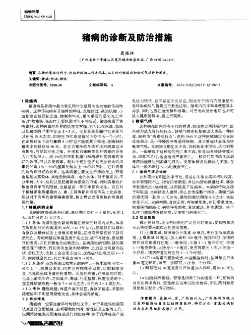 猪病的诊断及防治措施