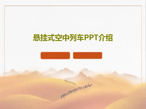 悬挂式空中列车PPT介绍共59页文档