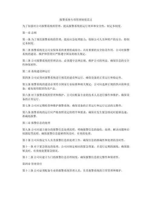 报警系统专项管理制度范文