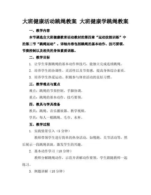大班健康活动跳绳教案大班健康学跳绳教案