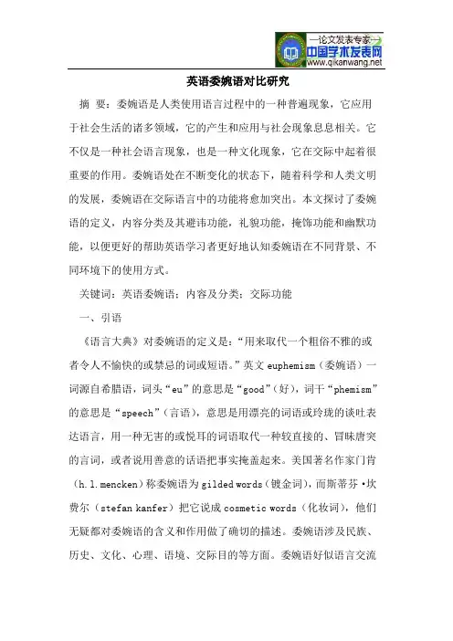 英语委婉语对比研究