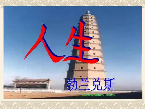 人教版语文九年级下册第三单元第12课《人生》新课课件