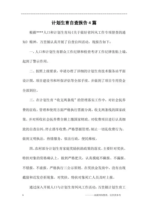 计划生育自查报告4篇