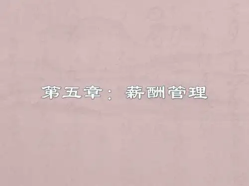 高级人力资源师一级薪酬管理(最专业的理论+实操)