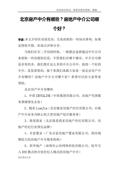 北京房产中介有哪些？房地产中介公司哪个好？