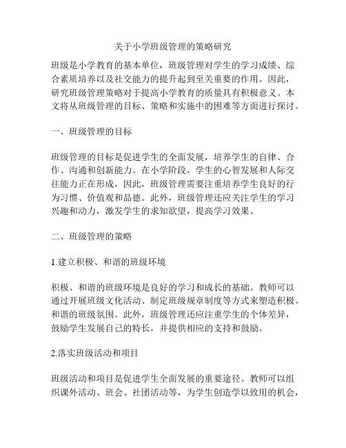 关于小学班级管理的策略研究