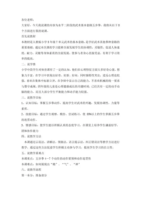 小学体育人教五年级全一册第七章武术五步拳说课稿