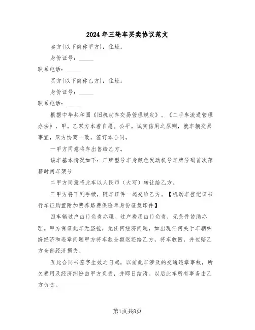 2024年三轮车买卖协议范文（3篇）