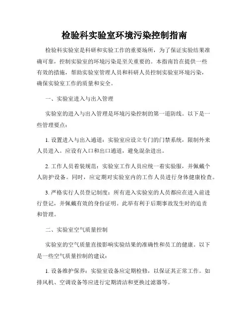 检验科实验室环境污染控制指南