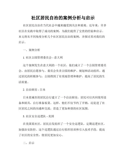 社区居民自治的案例分析与启示