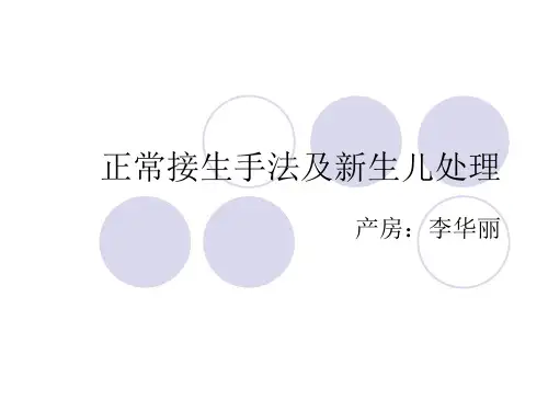 正常接生手法及新生儿处理
