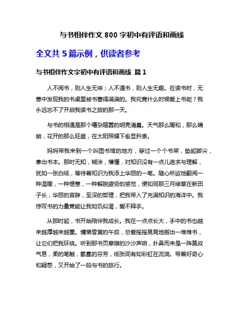 与书相伴作文800字初中有评语和画线