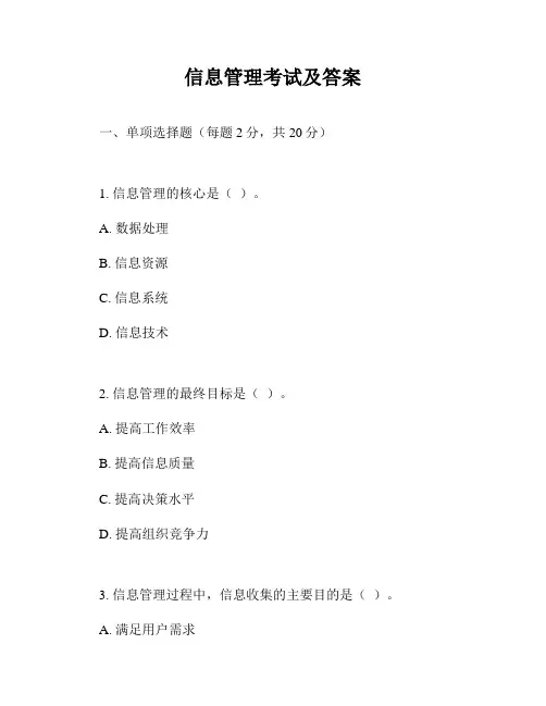 信息管理考试及答案