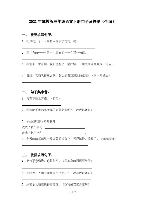 2021年冀教版三年级语文下册句子及答案(全面)