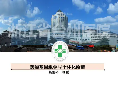 药物基因组学与个体化给药