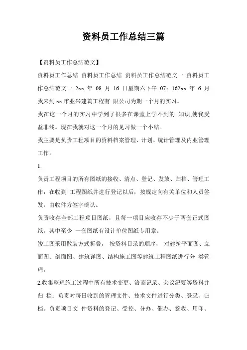 资料员工作总结最新总结三篇