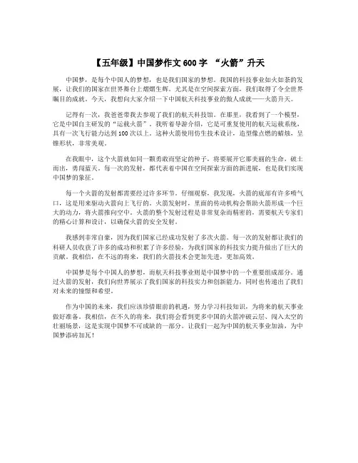 【五年级】中国梦作文600字 “火箭”升天