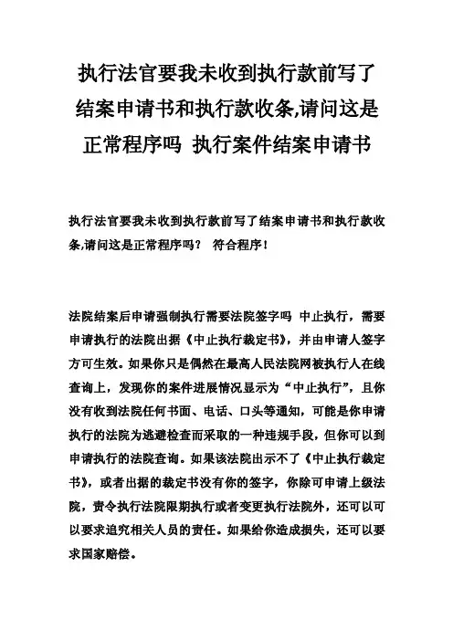 执行法官要我未收到执行款前写了结案申请书和执行款收条,请问这是正常程序吗执行案件结案申请书