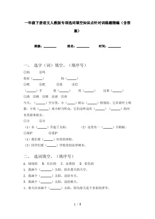 一年级下册语文人教版专项选词填空知识点针对训练题精编(含答案)