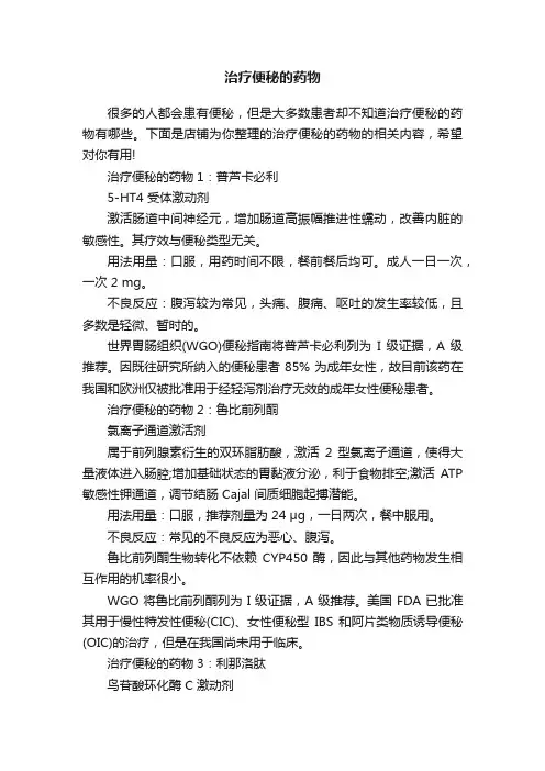 治疗便秘的药物