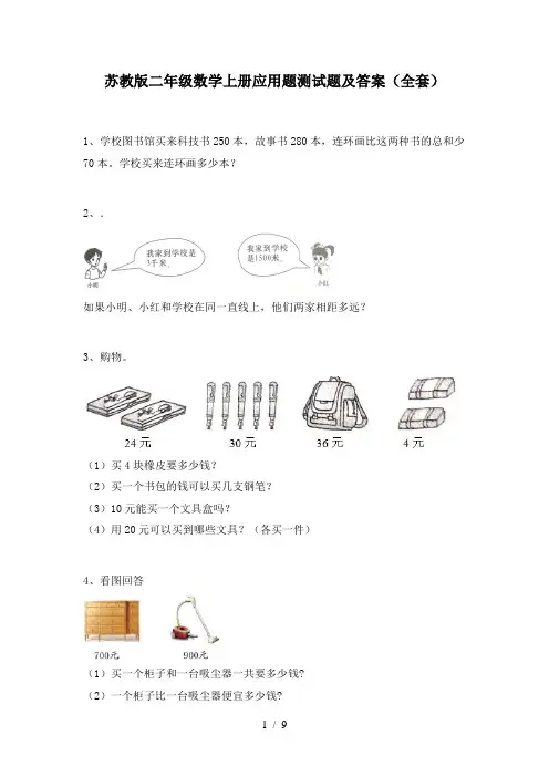 苏教版二年级数学上册应用题测试题及答案(全套)