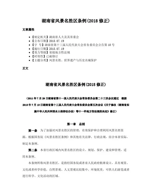 湖南省风景名胜区条例(2018修正)