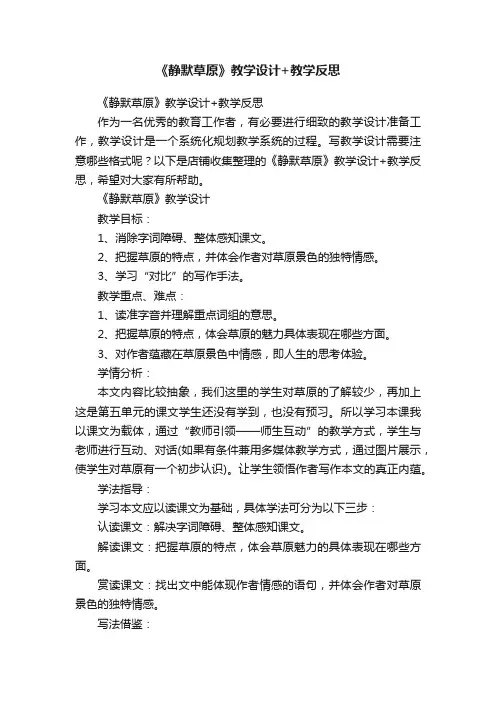 《静默草原》教学设计+教学反思