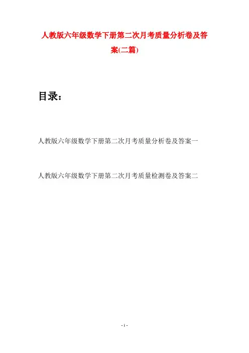 人教版六年级数学下册第二次月考质量分析卷及答案(二篇)