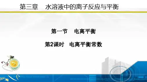 3.1.2电离平衡常数(课件)高二化学(人教版2019选择性必修1)