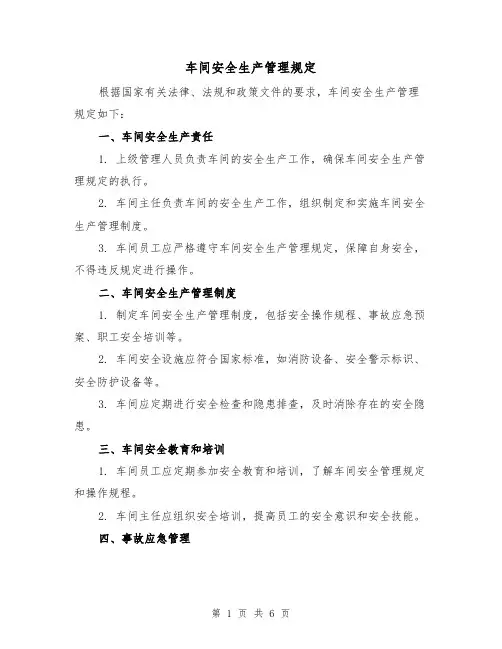 车间安全生产管理规定(四篇)