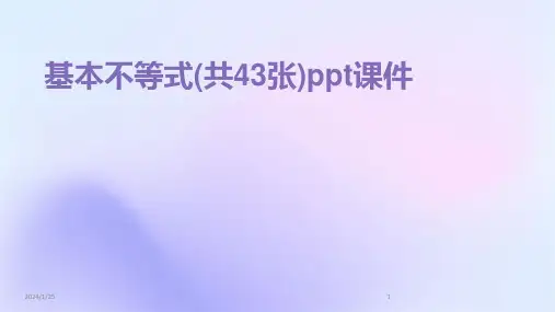 基本不等式(共43张)ppt课件
