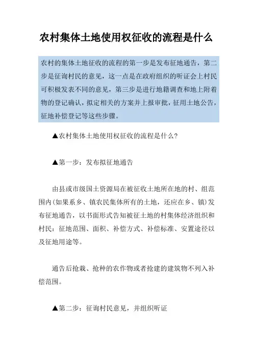 农村集体土地使用权征收的流程是什么