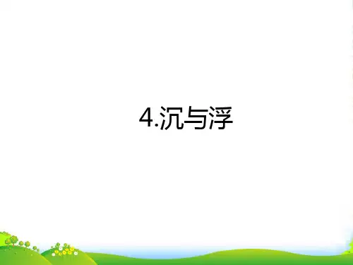 新教科版物理八年级下册课件10.4沉与浮(共15张PPT)