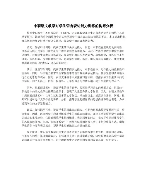 中职语文教学对学生语言表达能力训练的构想分析