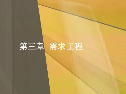 软件工程- 需求分析 (1)