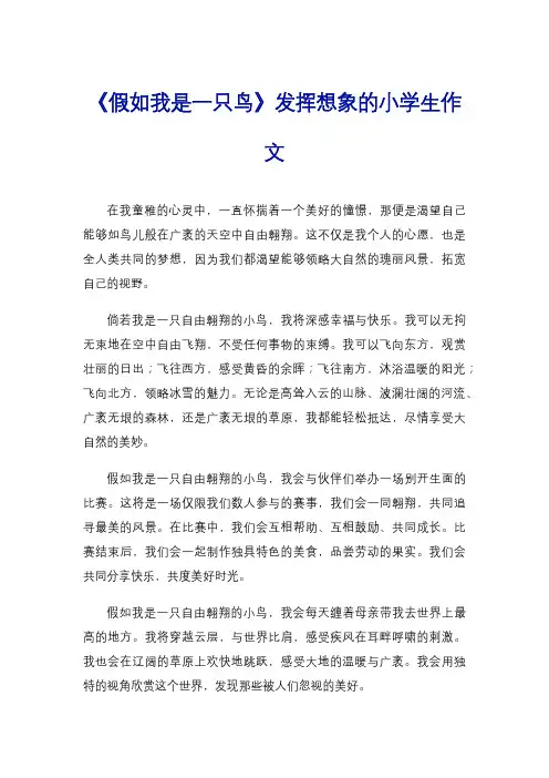 《假如我是一只鸟》发挥想象的小学生作文