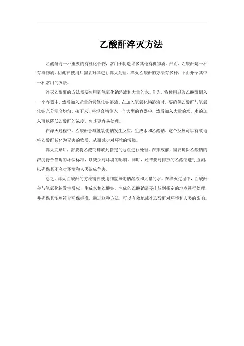 乙酸酐淬灭方法