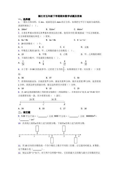 镇江市五年级下学期期末数学试题及答案
