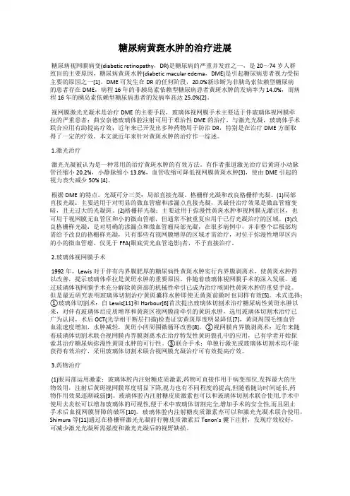 糖尿病黄斑水肿的治疗进展