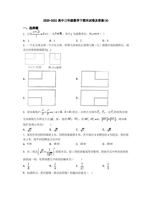2020-2021高中三年级数学下期末试卷及答案(4)