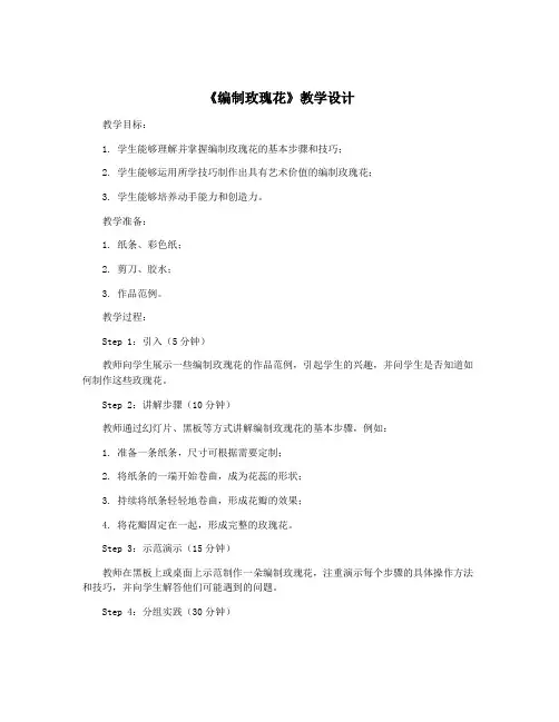《编制玫瑰花》教学设计