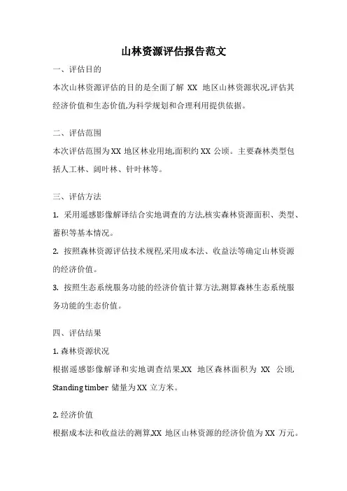 山林资源评估报告范文