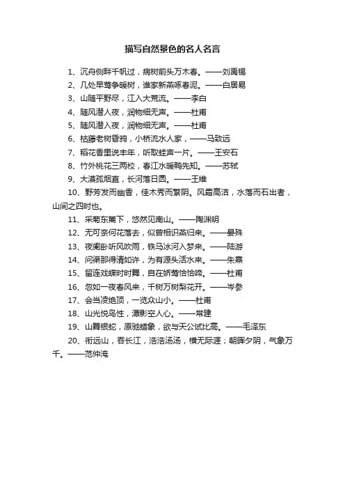 描写自然景色的名人名言