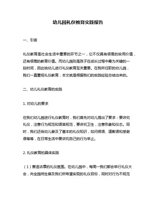 幼儿园礼仪教育实践报告